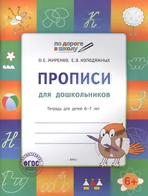 Купить Прописи для дошкольников: тетрадь для детей 6-7 лет.  ФГОС — Фото №1