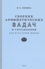 Купить Сборник арифметических задач и упражнений. Часть 1. Для 1 класса начальной школы — Фото №1