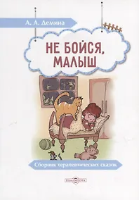 Купить Не бойся, малыш: сборник терапевтических сказок — Фото №1
