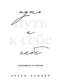Купить Путь к себе: освобождение от иллюзий — Фото №1