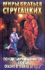 Купить Понедельник начинается в субботу. Сказка о Тройке — Фото №1