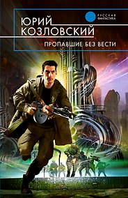 Купить Пропавшие без вести: фантастический роман — Фото №1