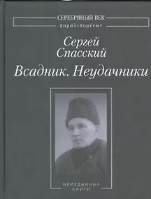 Купить Всадник. Неудачники. Неизданные книги — Фото №1