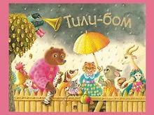Купить Тили-бом. Детские песенки и потешки — Фото №1