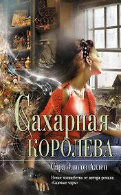 Купить Сахарная королева : роман — Фото №1