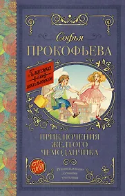 Купить Приключения жёлтого чемоданчика — Фото №1