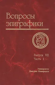 Купить Вопросы эпиграфики. Вып. 7, часть 1/ Сб. статей — Фото №1