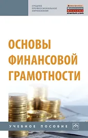Купить Основы финансовой грамотности. Учебное пособие — Фото №1