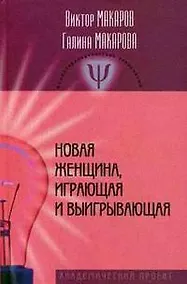 Купить Новая женщина, играющая и выигрывающая. — Фото №1