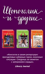 Купить Страсти по Шопоголику. Комплект из 3-х книг: "Шопоголик на Манхэттене" + "Шопоголик и сестра" + "Шопоголик и бэби" — Фото №1