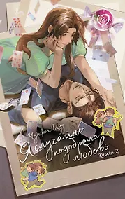 Купить Я случайно подобрала любовь. Книга 2 — Фото №1