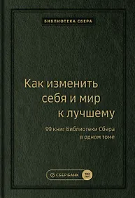 Купить Как изменить себя и мир к лучшему. 99 книг Библиотеки Сбера в одном томе — Фото №1