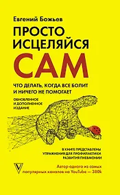 Купить Просто исцеляйся сам: что делать, когда все болит и ничего не помогает. Обновленное и дополненное издание — Фото №1