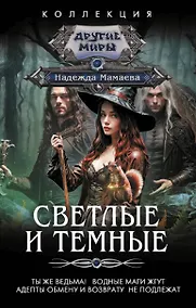 Купить Светлые и Темные-2 (сборник) — Фото №1