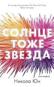 Купить Солнце тоже звезда — Фото №1