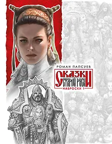 Купить Сказки Старой Руси. Наброски. I — Фото №1