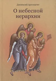 Купить О небесной иерархии — Фото №1