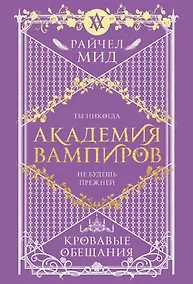 Купить Академия вампиров. Книга 4. Кровавые обещания — Фото №1