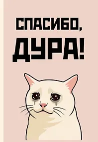 Купить Ежедневник недат. А5 72л "Спасибо, дура!" — Фото №1