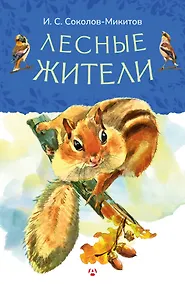 Купить Лесные жители — Фото №1
