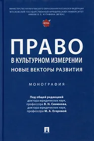 Купить Право в культурном измерении: новые векторы развития: монография — Фото №1