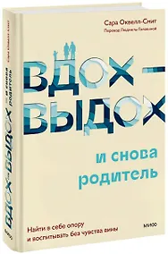 Купить Вдох-выдох - и снова родитель. Найти в себе опору и воспитывать без чувства вины — Фото №1