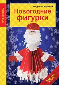 Купить Новогодние фигурки — Фото №1