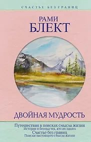 Купить Двойная мудрость — Фото №1