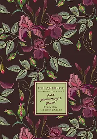 Купить Ежедневник недат. А5 176л "EVERY DAY. Flowers" 7БЦ, ламинация Soft Touch, цв.срез, дизайн. форзац, офсет — Фото №1