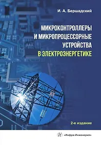 Купить Микроконтроллеры и микропроцессорные устройства в электроэнергетике — Фото №1