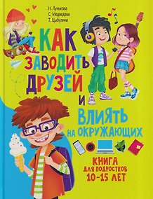 Купить Как заводить друзей и влиять на окружающих. Книга для подростков 10 -15 лет — Фото №1