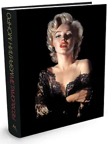 Купить Мэрилин Монро. Метаморфозы — Фото №1