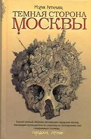 Купить Темная сторона Москвы — Фото №1