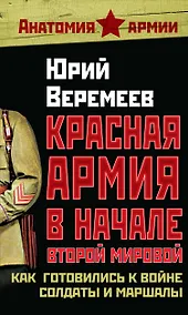 Купить Красная Армия в начале Второй мировой : Как готовились к войне солдаты и маршалы — Фото №1