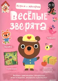 Купить Играем и мастерим. Весёлые зверята — Фото №1