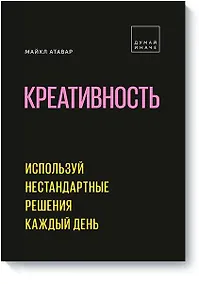 Купить Креативность. Используй нестандартные решения каждый день — Фото №1