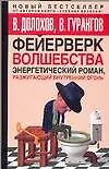 Купить Фейерверк волшебства: Энергетический роман, разжигающий внутренний огонь — Фото №1