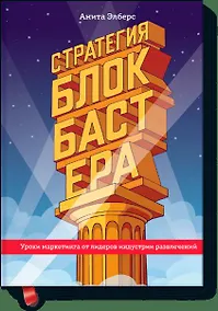 Купить Стратегия блокбастера. Уроки маркетинга от лидеров индустрии развлечений — Фото №1