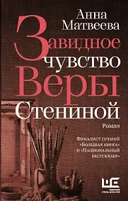 Купить Завидное чувство Веры Стениной — Фото №1