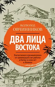 Купить Два лица Востока: Впечатления и размышления от одиннадцати лет работы в Китае и семи лет в Японии — Фото №1