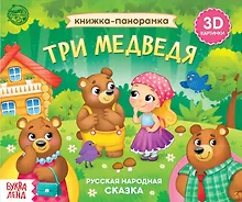Купить Книжка-панорамка «Три медведя» — Фото №1