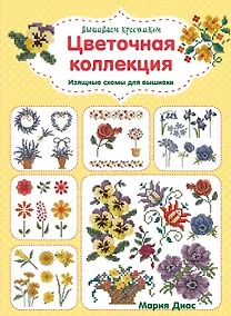 Купить Вышиваем крестиком. Цветочная коллекция. Изящные схемы для вышивки — Фото №1