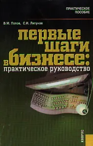 Купить Первые шаги в бизнесе Практическое руководство (мягк). Попов В. (УчКнига+Юрайт) — Фото №1