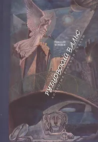 Купить Рубцовский вальс: Апология русской судьбы — Фото №1