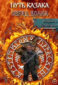 Купить Путь Казака. Обряд Волка — Фото №1
