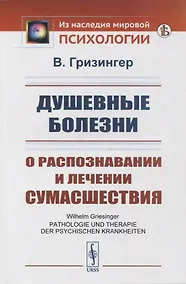 Купить Душевные болезни: О распознавании и лечении сумасшествия — Фото №1