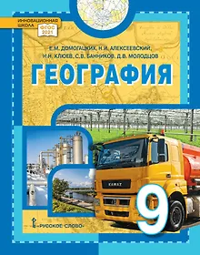 Купить География: учебное пособие для 9 класса общеобразовательных организаций — Фото №1