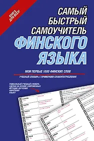 Купить Самый быстрый самоучитель финского языка. Мои первые 1000 финских слов: учебный словарь с примерами словоупотребления — Фото №1