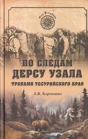 Купить По следам Дерсу Узала. Тропами Уссурийского края — Фото №1