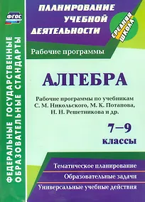 Купить Алгебра. 7-9 классы. Рабочие программы по учебникам С.М. Никольского, М.К. Потапова, Н.Н. Решетникова и др. — Фото №1